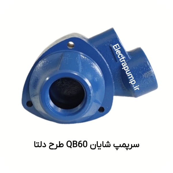 سرپمپ طرح دلتا 0.5 اسب شایان پمپ مدل QB60